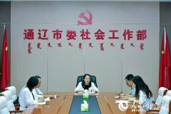 通辽市委社会工做部部长包红梅：摸索一条具有